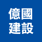 億國建設股份有限公司,未分類其他土木工程,地板防滑工程,限高架工程