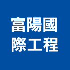 富陽國際工程企業社,晶化,石材晶化,大理石晶化