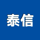 泰信有限公司