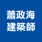 蕭政海建築師事務所