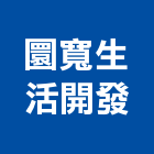 圜寬生活開發股份有限公司