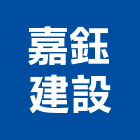 嘉鈺建設有限公司,溫度