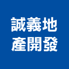 誠義地產開發有限公司,地產,房地產,地產整合行