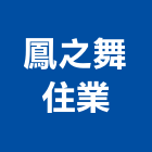 鳳之舞住業有限公司
