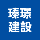 瑧璟建設有限公司,台中建設營造,營造