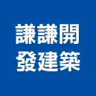 謙謙開發建築股份有限公司,台南建築鷹架,大樓鋼管鷹架,建築竹鷹架