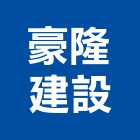 豪隆建設有限公司