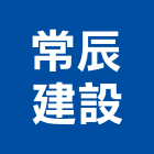 常辰建設有限公司｜永續產品與施工案例｜台南市