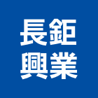 長鉅興業股份有限公司｜11號產品與施工案例｜雲林縣