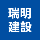 瑞明建設股份有限公司,苗栗建設