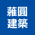 蕥圓建築有限公司,高雄建築鷹架,大樓鋼管鷹架,建築竹鷹架