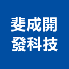 斐成開發科技股份有限公司,台南開發整合,弱電系統整合,機電整合