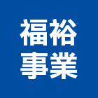 福裕事業股份有限公司