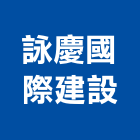 詠慶國際建設有限公司,宜蘭參與建案,參與建案