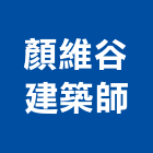 顏維谷建築師事務所,苓雅區建築鷹架,大樓鋼管鷹架,建築竹鷹架