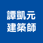 譚凱元建築師事務所,台中建築圍籬,水泥柱圍籬,建築圍籬