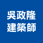 吳政隆建築師事務所,苓雅區建築鷹架,大樓鋼管鷹架,建築竹鷹架