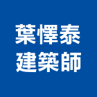 葉懌泰建築師事務所,台南建築竹架搭設,搭設,鷹架搭設