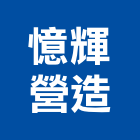 憶輝營造股份有限公司