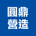 圓鼎營造有限公司,台北營造用機械設備租賃