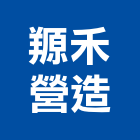 羱禾營造有限公司,台北營造用機械設備租賃