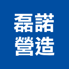 磊諾營造有限公司,台北營造用機械設備租賃