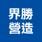 界勝營造有限公司