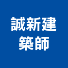 誠新建築師事務所