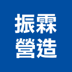 振霖營造有限公司,苓雅區1