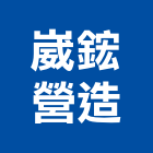 崴鋐營造有限公司,高雄營造承攬