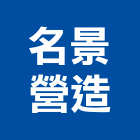 名景營造股份有限公司,苓雅區1