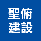 聖俯建設股份有限公司,建設,建設有限公司