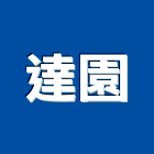 達園實業有限公司,天車,天車工程,天車維修