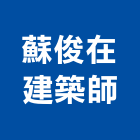 蘇俊在建築師事務所,苓雅區建築鷹架,大樓鋼管鷹架,建築竹鷹架
