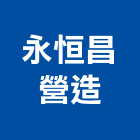 永恒昌營造股份有限公司,宜蘭建案,參與建案,都更建案