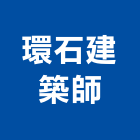 環石建築師事務所