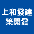 上和發建築開發有限公司,苓雅區建築竹鷹架,大樓鋼管鷹架,建築竹鷹架