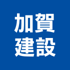 加賀建設股份有限公司,建設,建設有限公司