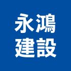 永鴻建設有限公司,苗栗參與建案,參與建案