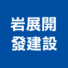 岩展開發建設有限公司,苗栗參與建案,參與建案