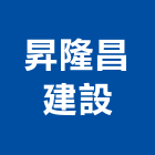 昇隆昌建設股份有限公司,苗栗建設開發