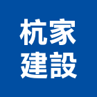 杭家建設有限公司