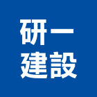 研一建設有限公司,屏東不動產買賣