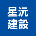 星沅建設有限公司,苗栗建設開發