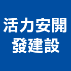 活力安開發建設股份有限公司