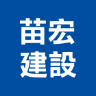 苗宏建設有限公司,苗栗建設開發
