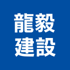 龍毅建設股份有限公司｜台南建設營造產品與施工案例｜台南市