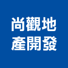 尚觀地產開發股份有限公司,高雄透天,透天