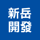 新岳開發有限公司,台南開發矽膠,矽膠