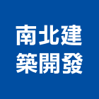 南北建築開發有限公司,台南建築竹架搭